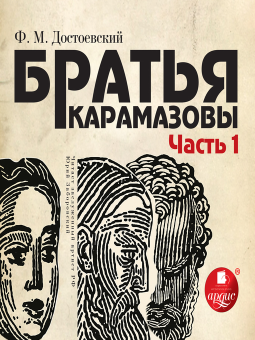 Title details for Братья Карамазовы. Часть 1 by Федор Михайлович Достоевский - Wait list